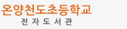 온양천도초등학교